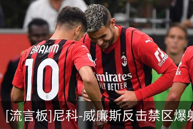[流言板]尼科-威廉斯反击禁区爆射，大马丁神勇将球扑出
